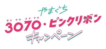 やまぐち 3070・ピンクリボンキャンペーン
