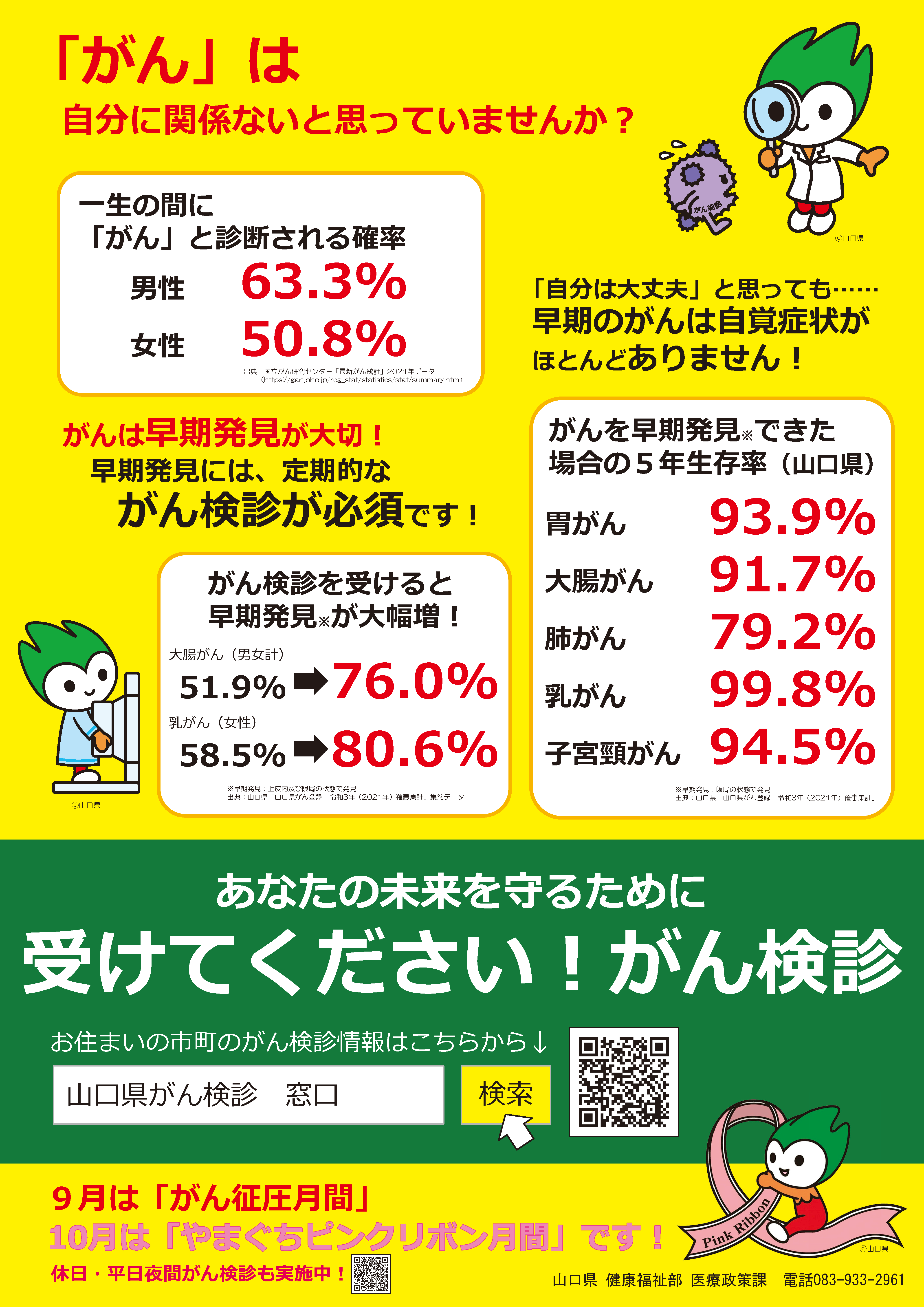 【山口県】9月は「がん征圧月間」です