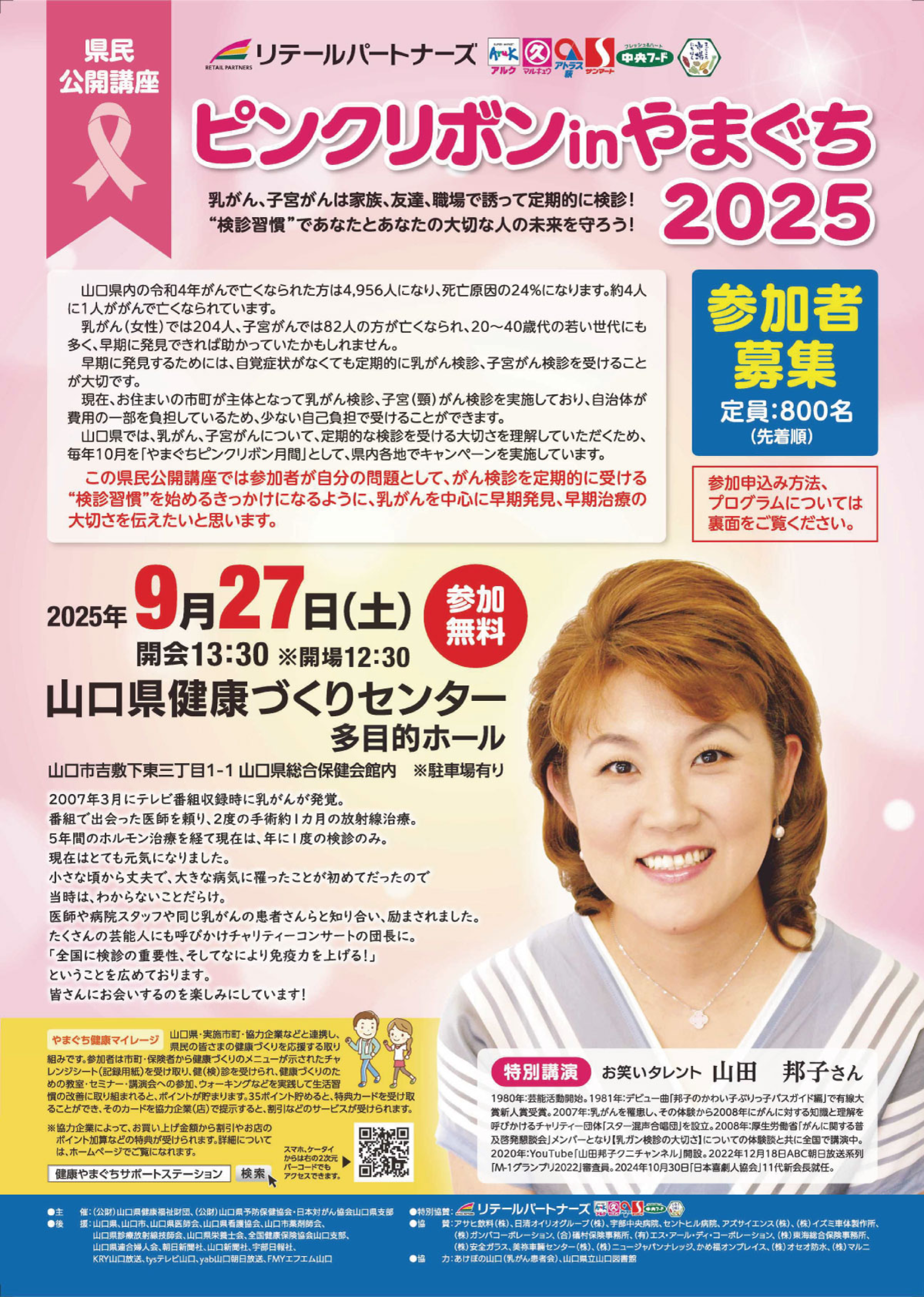 「ピンクリボンinやまぐち2025」イベントチラシ表面