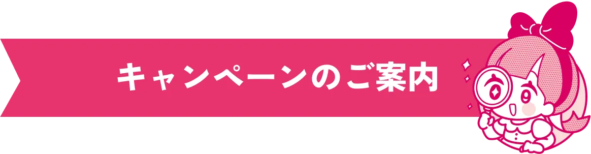 キャンペーンのご案内