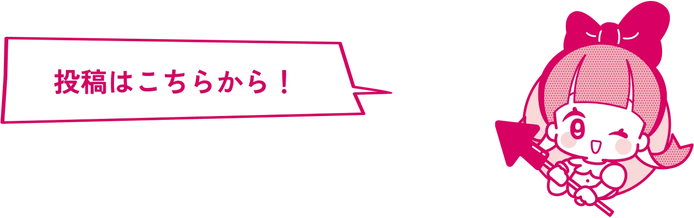 投稿はこちらから！