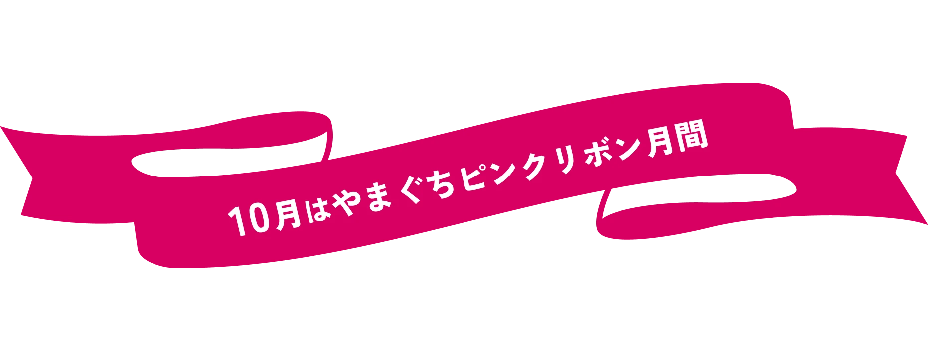 10月はやまぐちピンクリボン月間