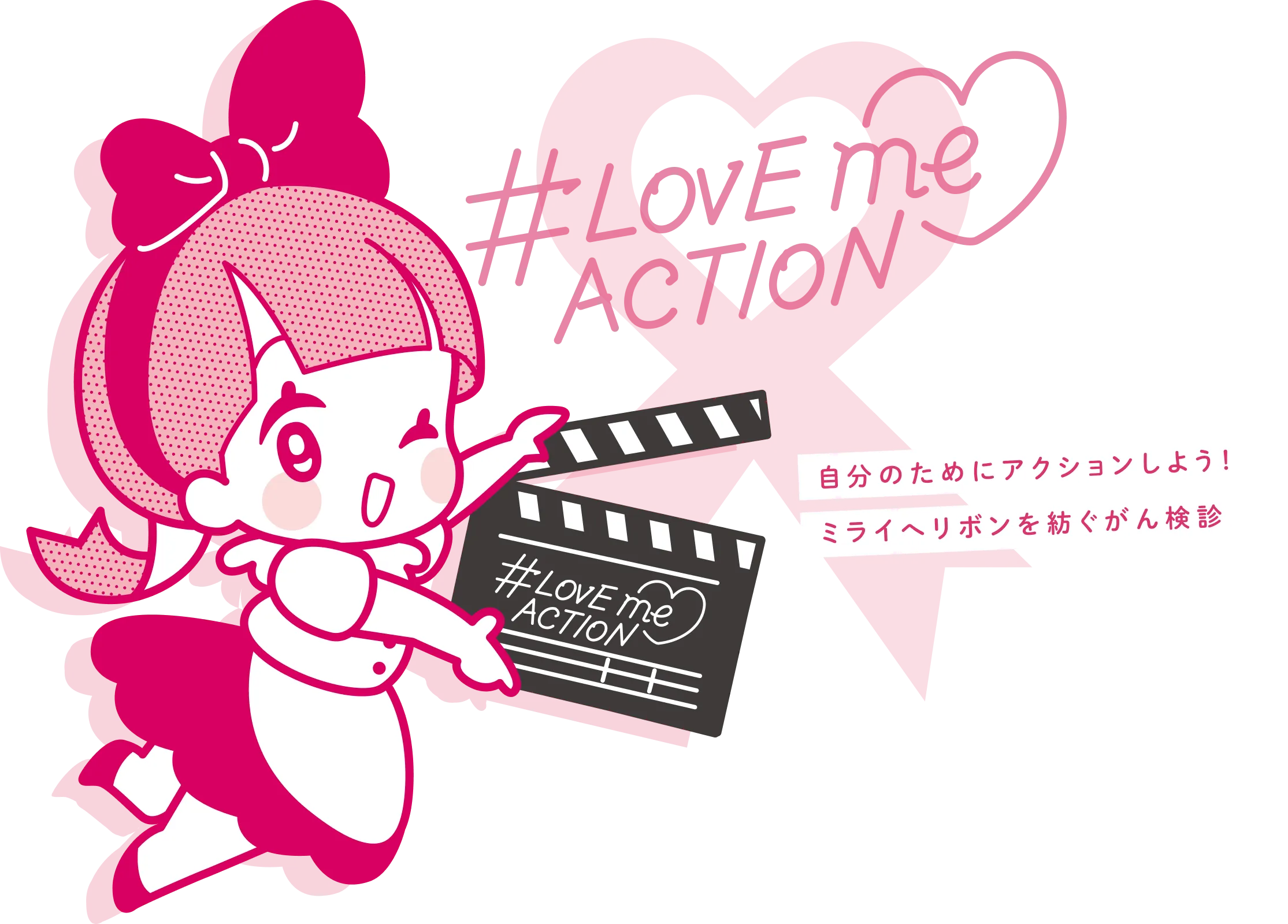 自分のためにアクションしよう！ミライへリボンを紡ぐがん検診