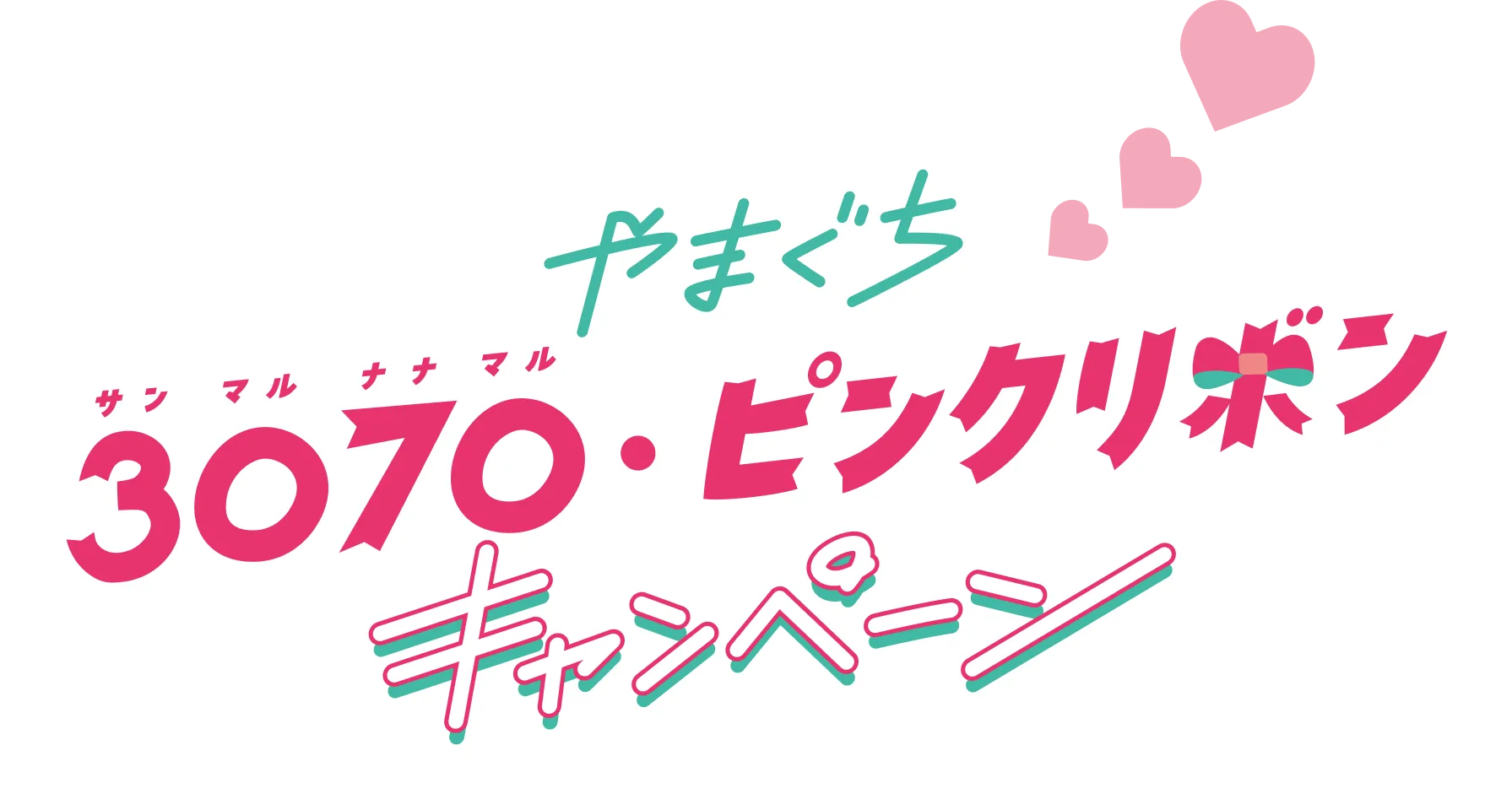 やまぐち 3070・ピンクリボンキャンペーン