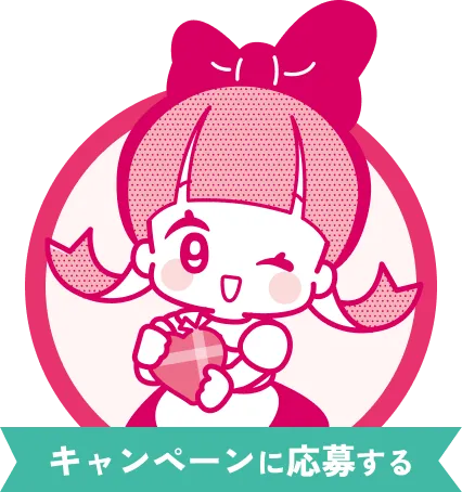 キャンペーンに応募する