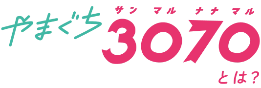 やまぐち3070とは？
